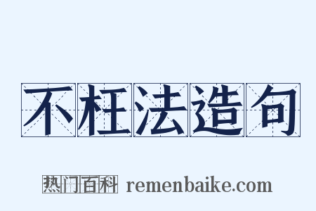 不枉法造句是什么意思的图片